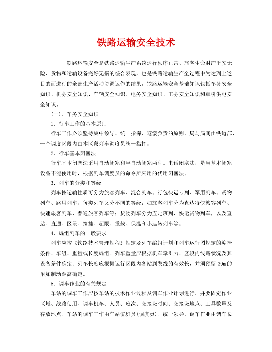 《安全技术》之铁路运输安全技术 _第1页