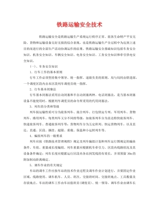 《安全技术》之铁路运输安全技术 