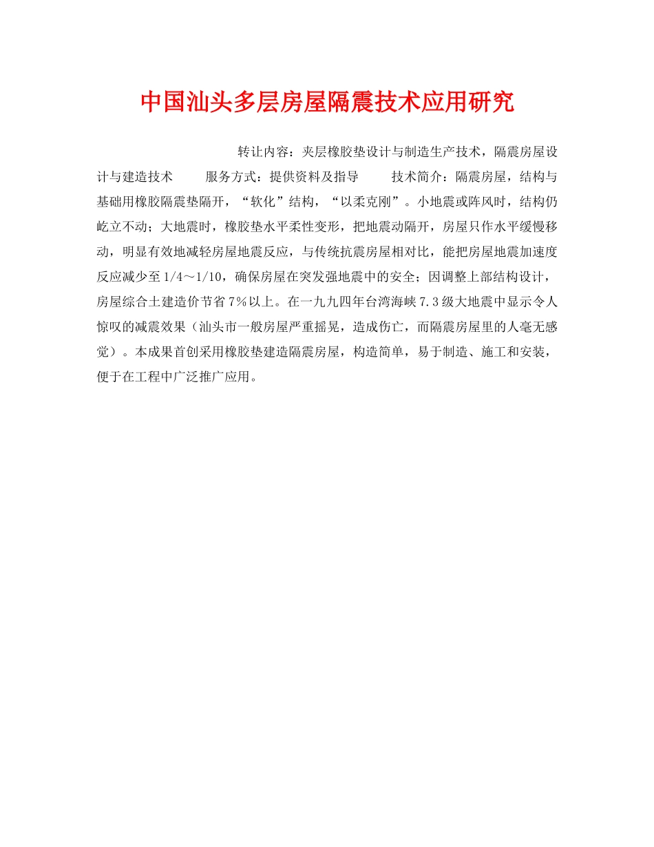 《安全技术》之中国汕头多层房屋隔震技术应用研究 _第1页
