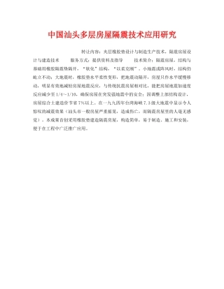 《安全技术》之中国汕头多层房屋隔震技术应用研究 