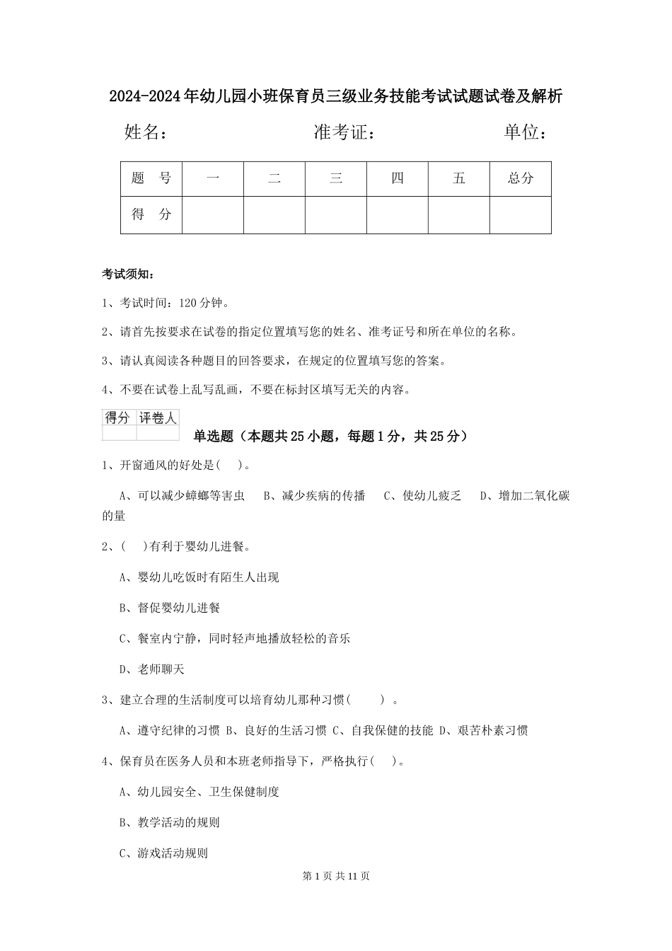 2024-2024年幼儿园小班保育员三级业务技能考试试题试卷及解析_第1页