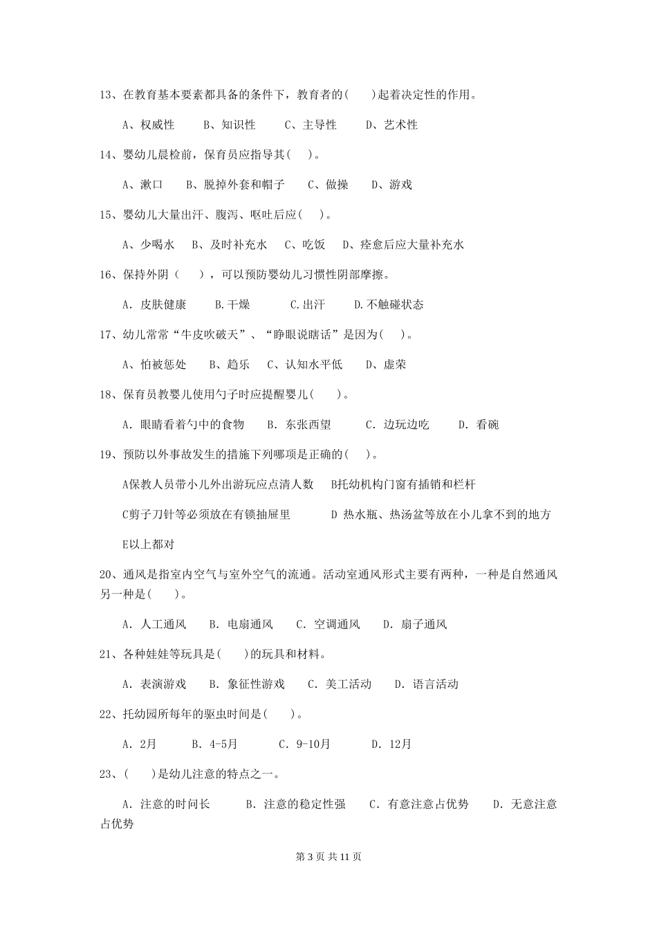 2024-2024年幼儿园小班保育员三级业务技能考试试题试卷及解析_第3页