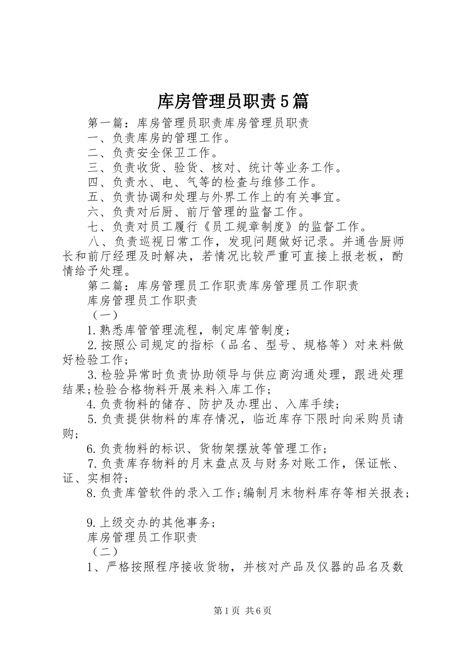 库房管理员职责要求5篇_第1页