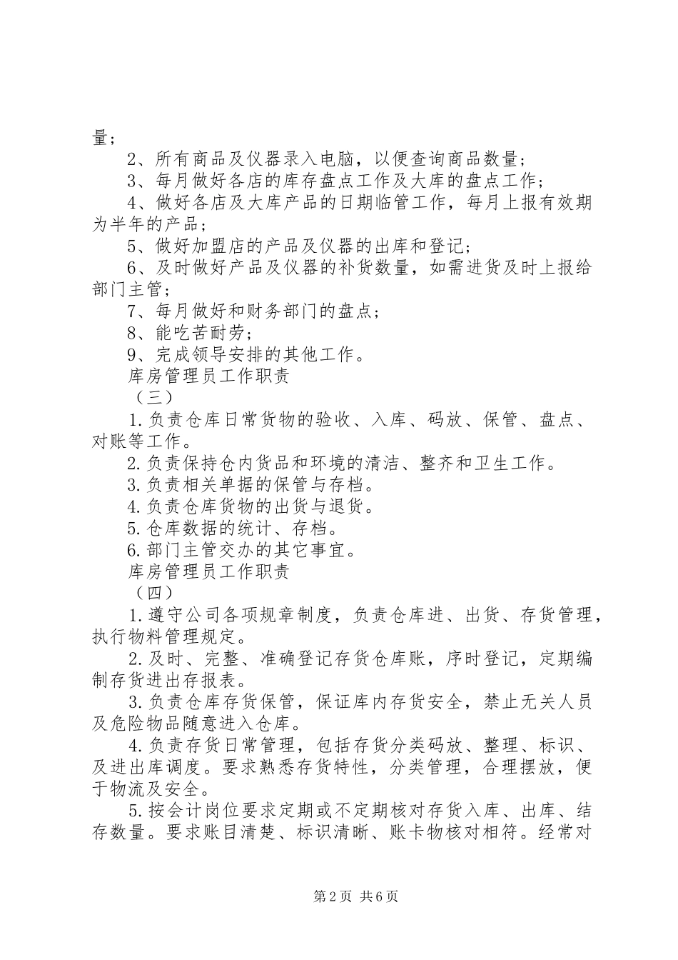 库房管理员职责要求5篇_第2页