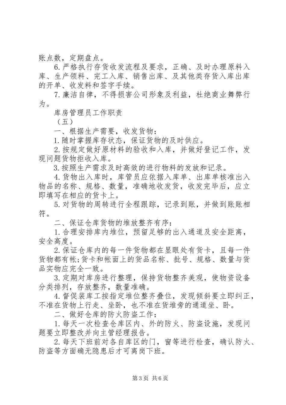 库房管理员职责要求5篇_第3页