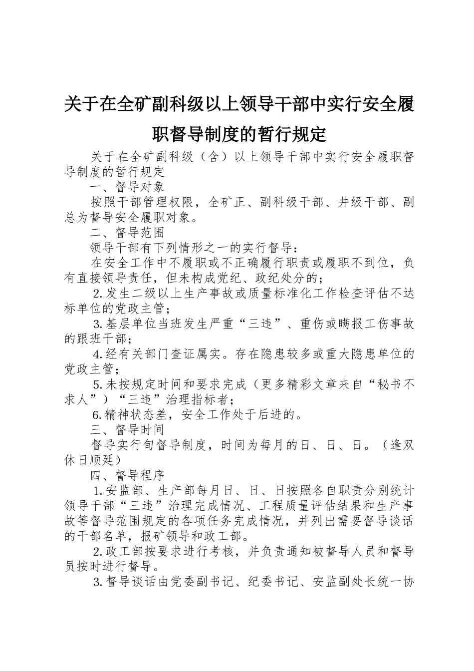 关于在全矿副科级以上领导干部中实行安全履职督导规章制度的暂行规定_第1页