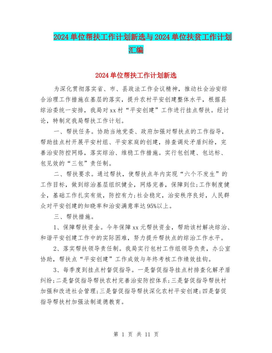 2024单位帮扶工作计划新选与2024单位扶贫工作计划汇编_第1页