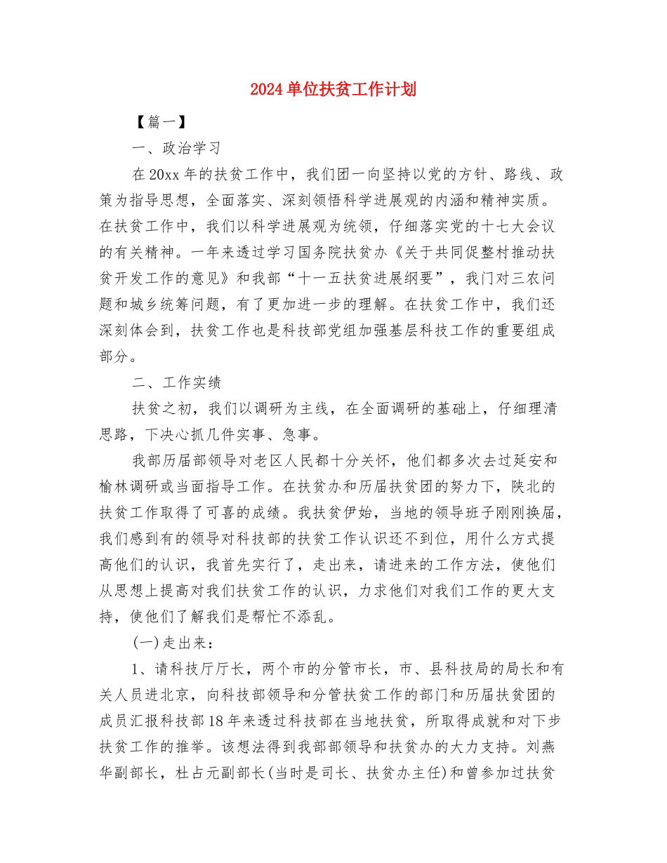 2024单位帮扶工作计划新选与2024单位扶贫工作计划汇编_第2页