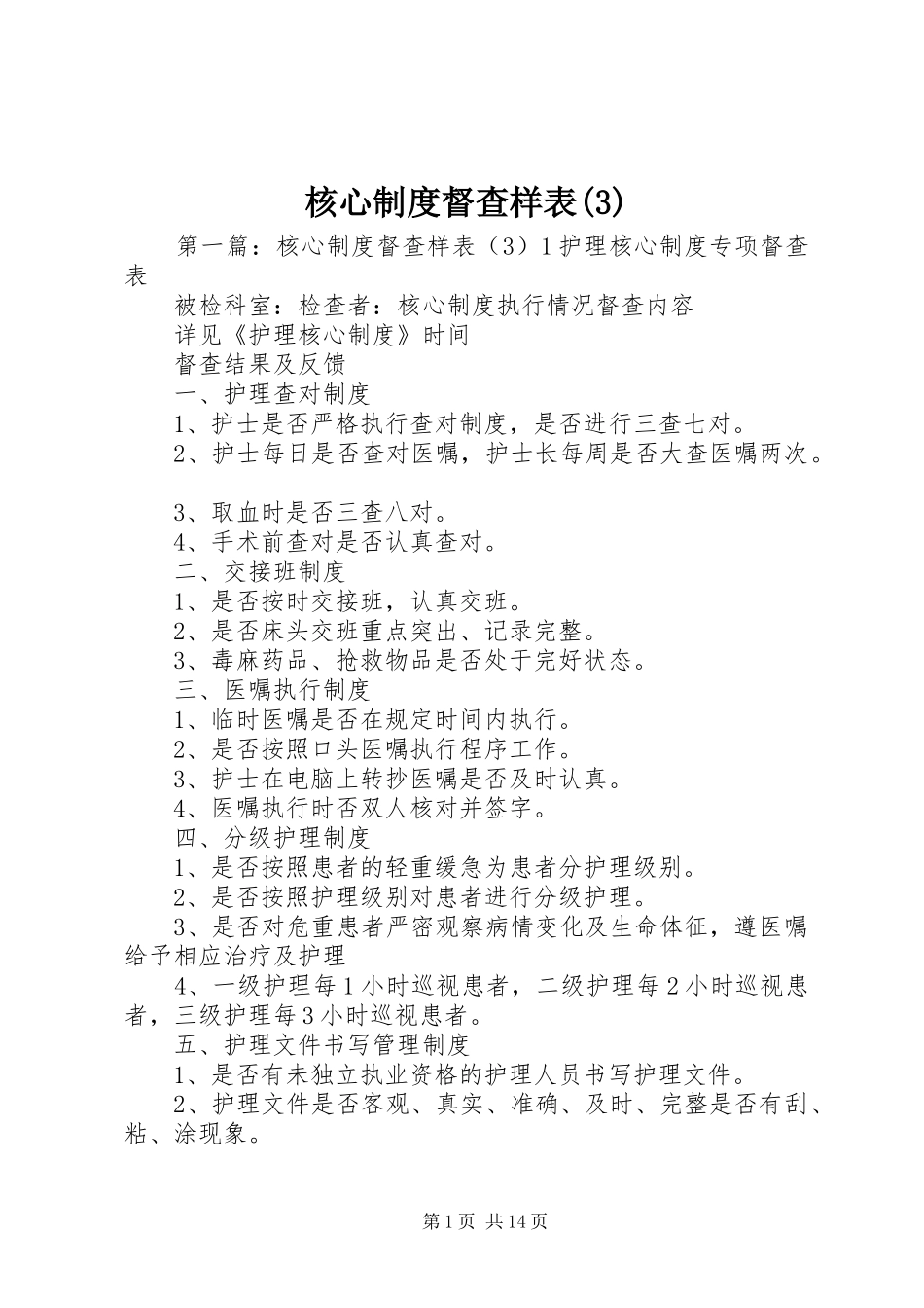 核心规章制度督查样表_第1页
