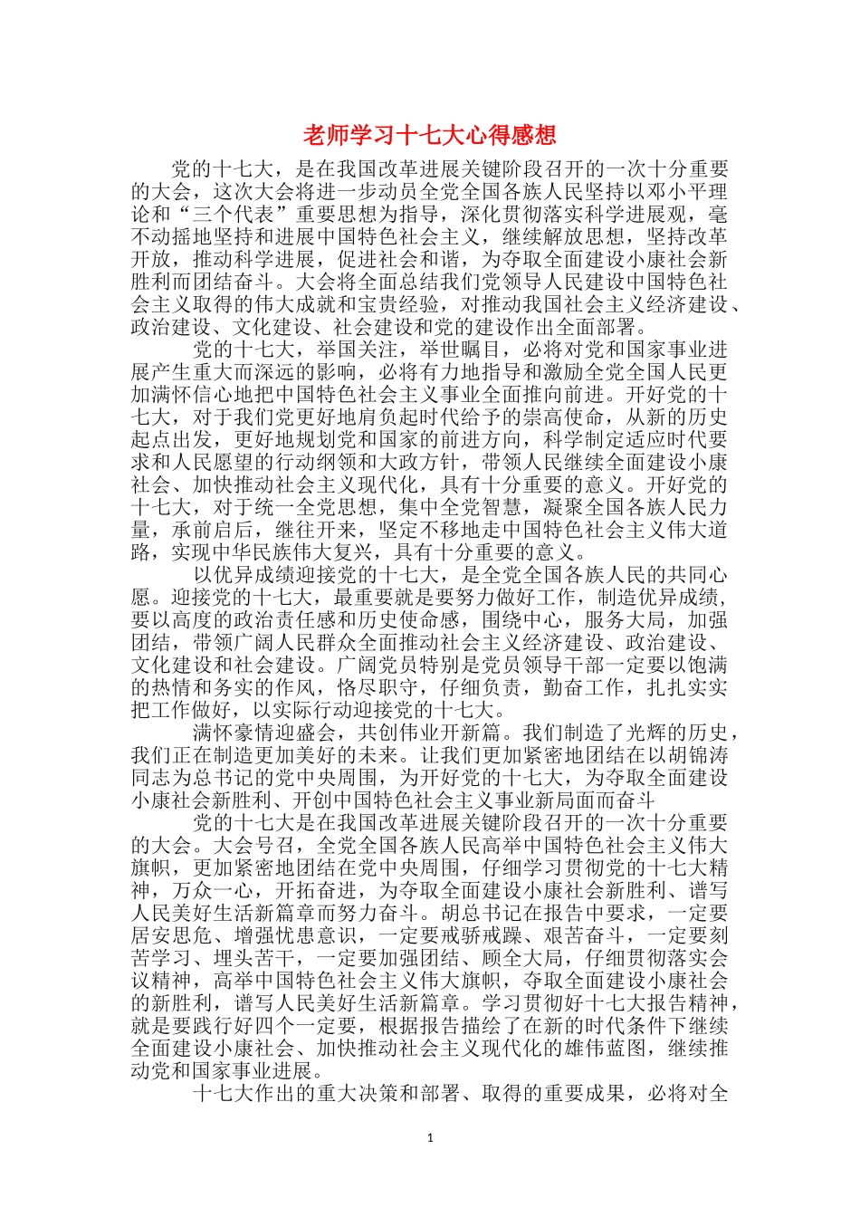 教师学习十七大心得感想_第1页