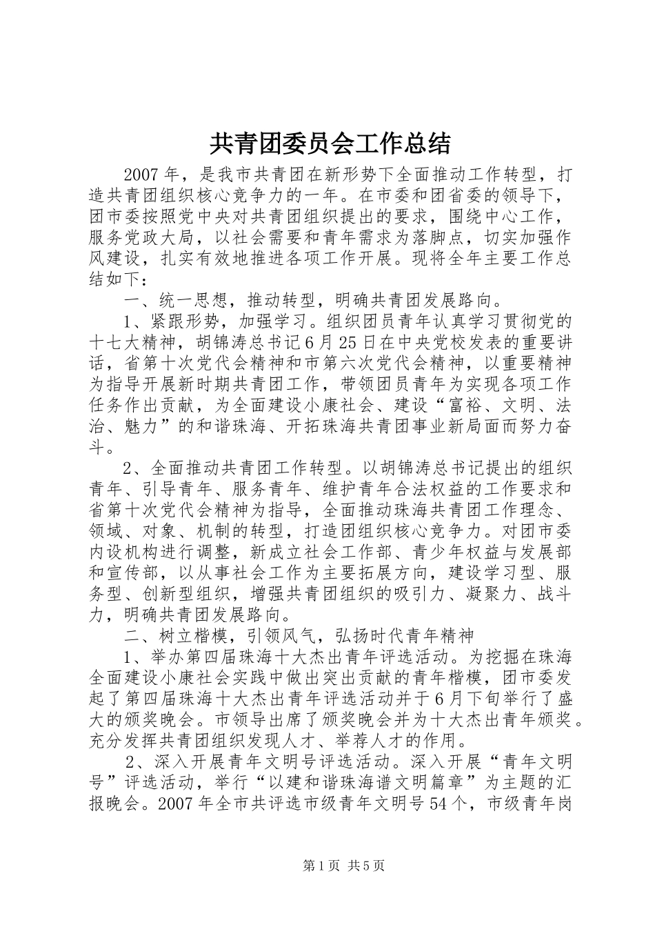 共青团委员会工作总结_第1页