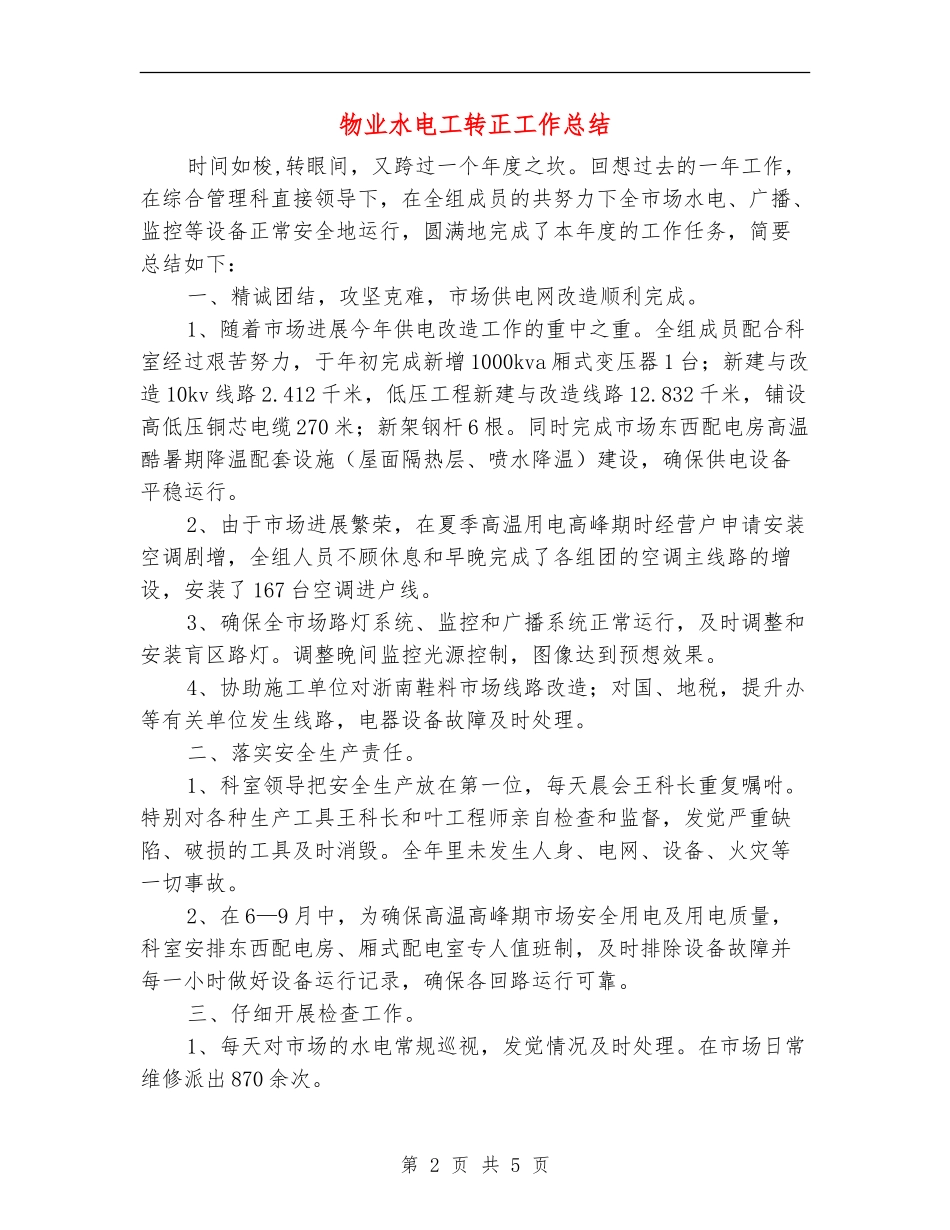 物业水电工转正工作总结_第2页