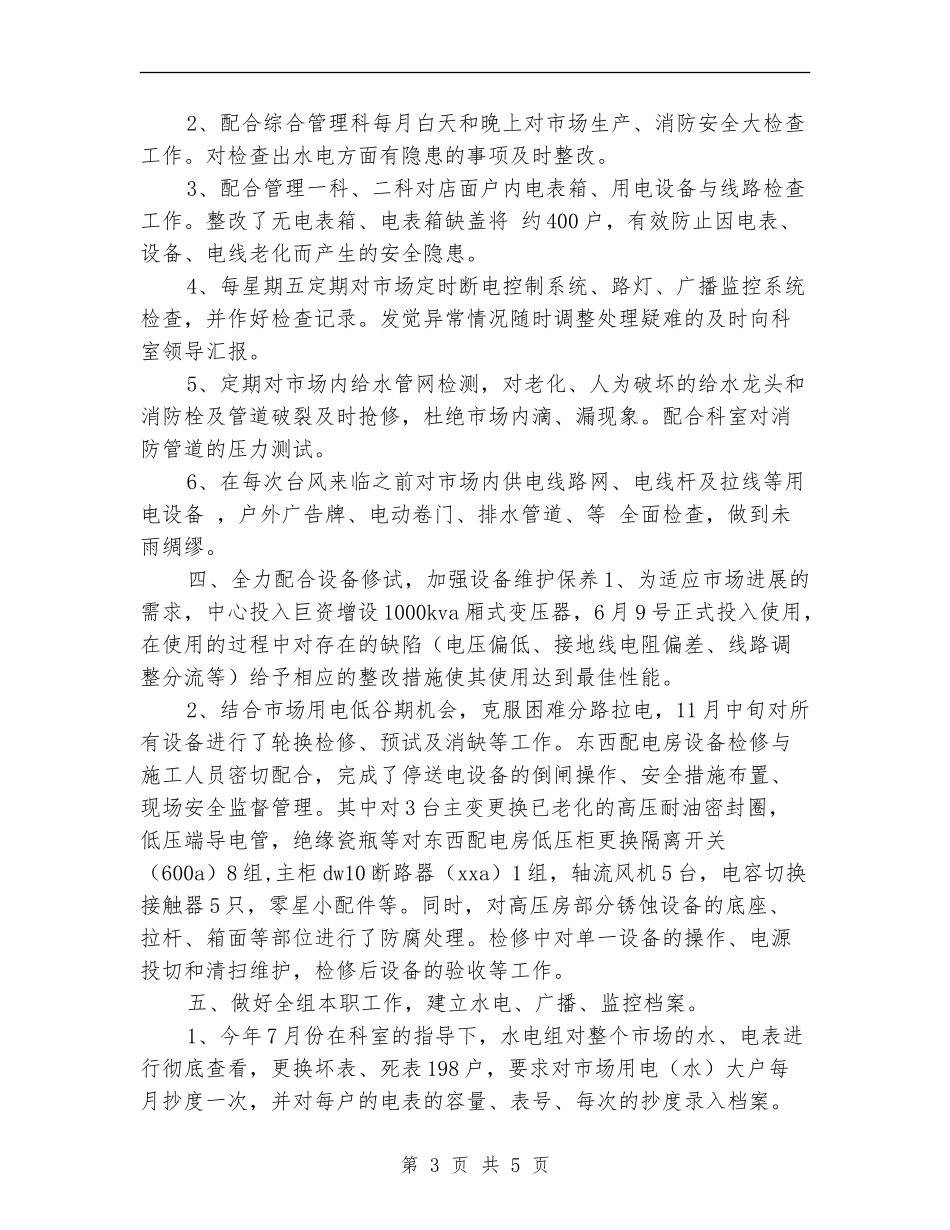 物业水电工转正工作总结_第3页