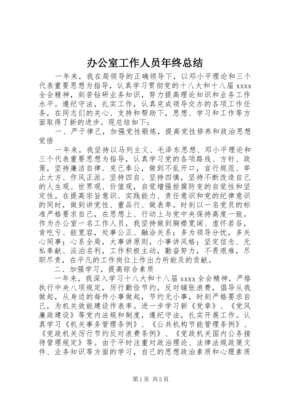 办公室工作人员年终总结_第1页
