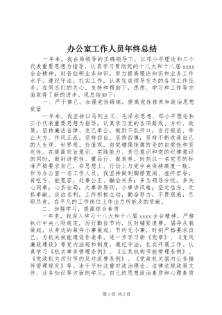 办公室工作人员年终总结