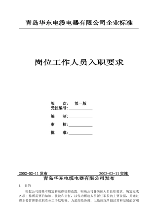 青岛华东电缆电器有限公司岗位工作人员入职要求