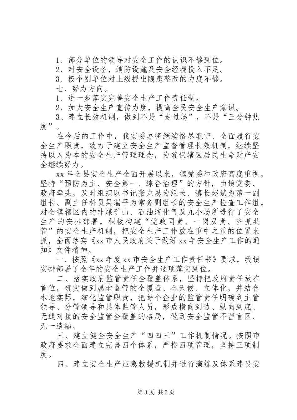 关于居民办安委办年度工作总结_第3页