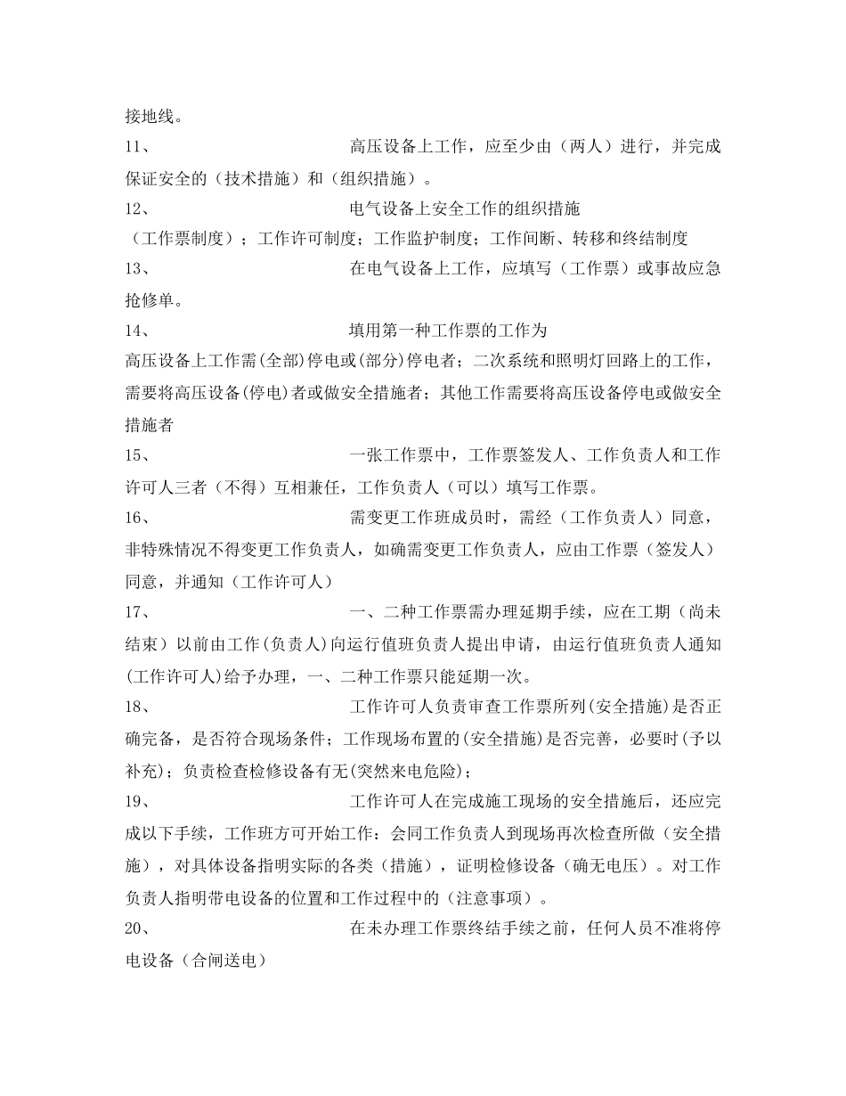 《安全教育》之电气运行安全工作规程试题 _第2页