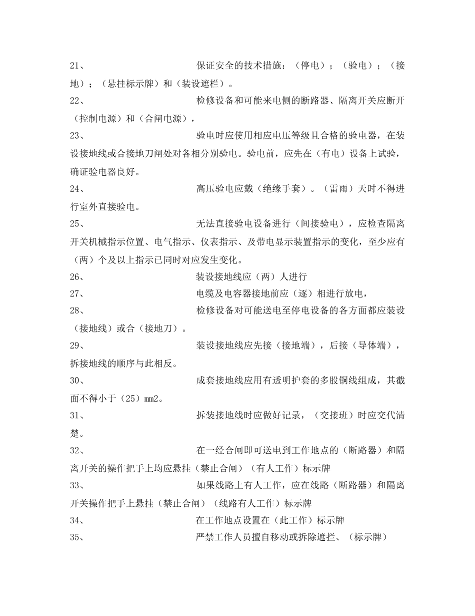 《安全教育》之电气运行安全工作规程试题 _第3页