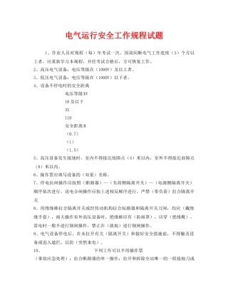 《安全教育》之电气运行安全工作规程试题 