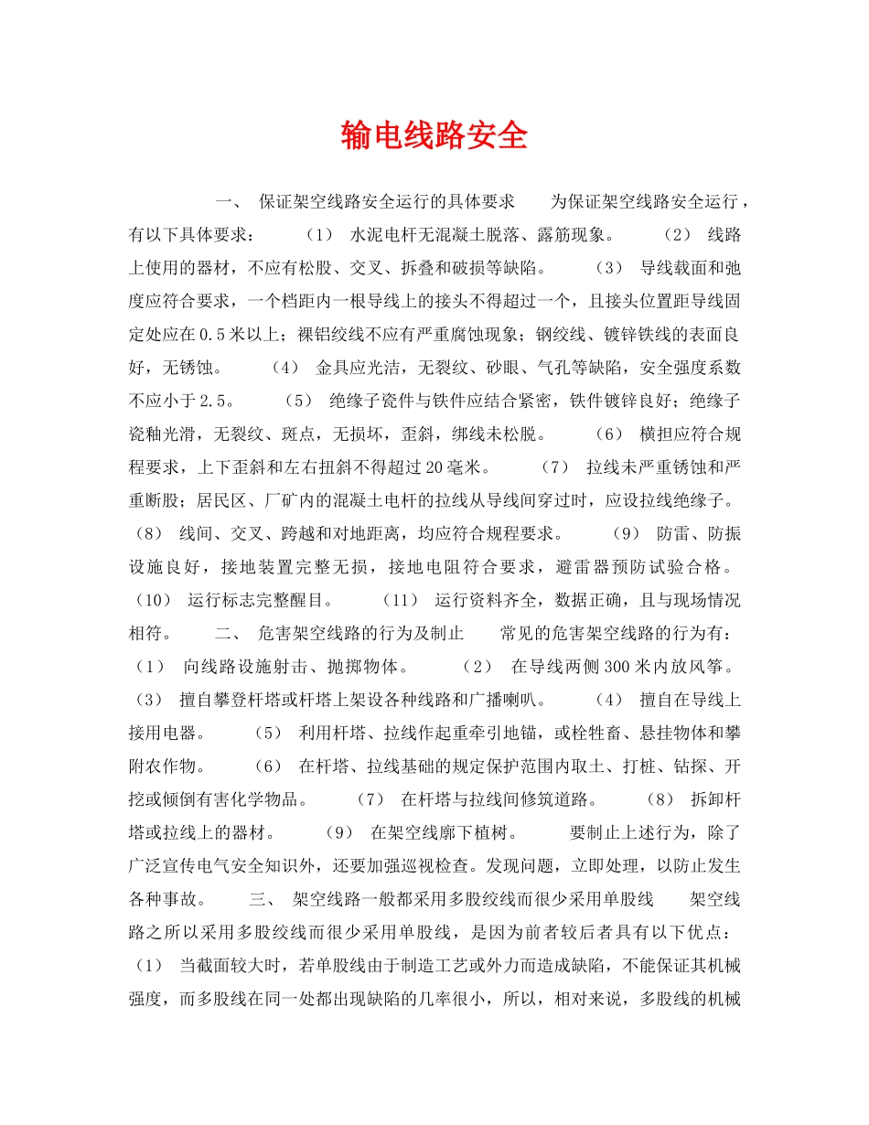 《安全技术》之输电线路安全 _第1页