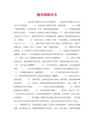 《安全技术》之输电线路安全 