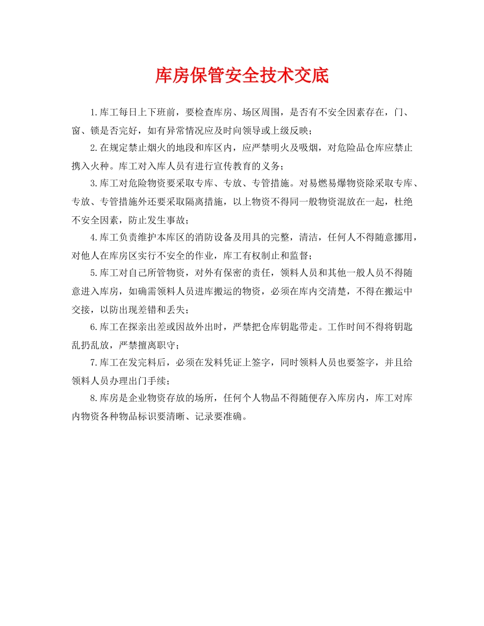 《管理资料-技术交底》之库房保管安全技术交底 _第1页