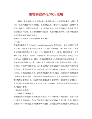 《安全环境-环保技术》之生物滴滤净化VOCs进展 