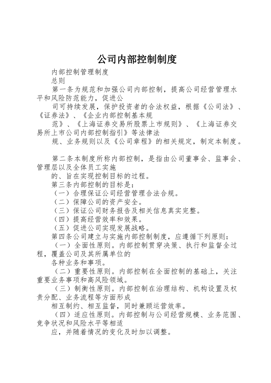 公司内部控制规章制度 _第1页