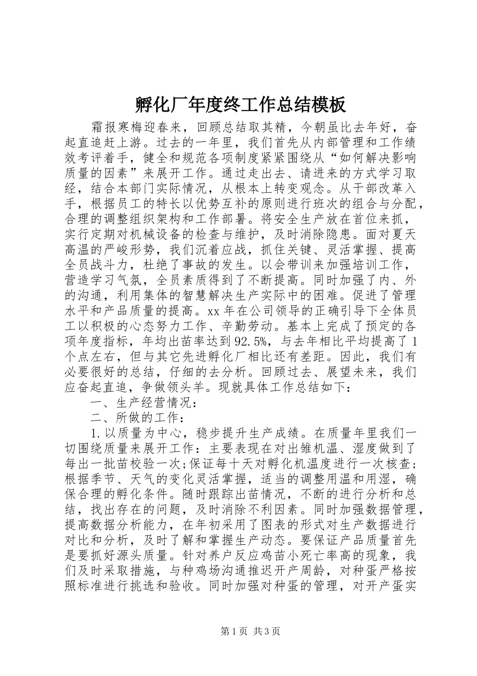 孵化厂年度终工作总结模板_第1页