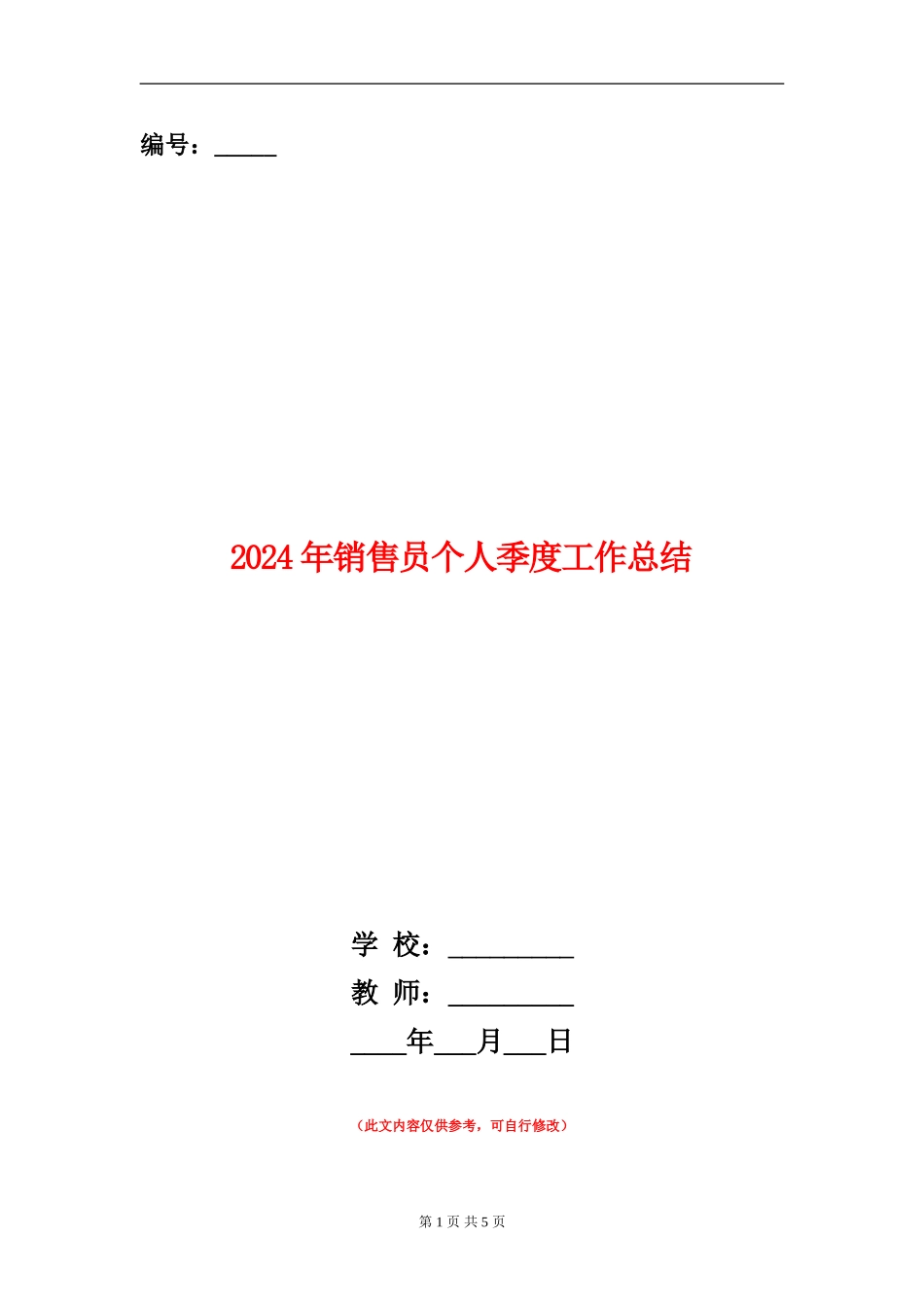 2024年销售员个人季度工作总结_第1页