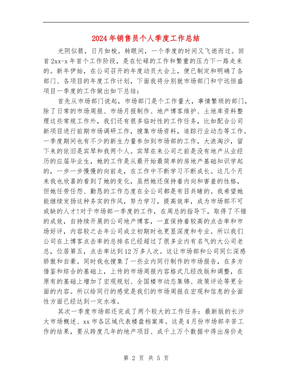 2024年销售员个人季度工作总结_第2页
