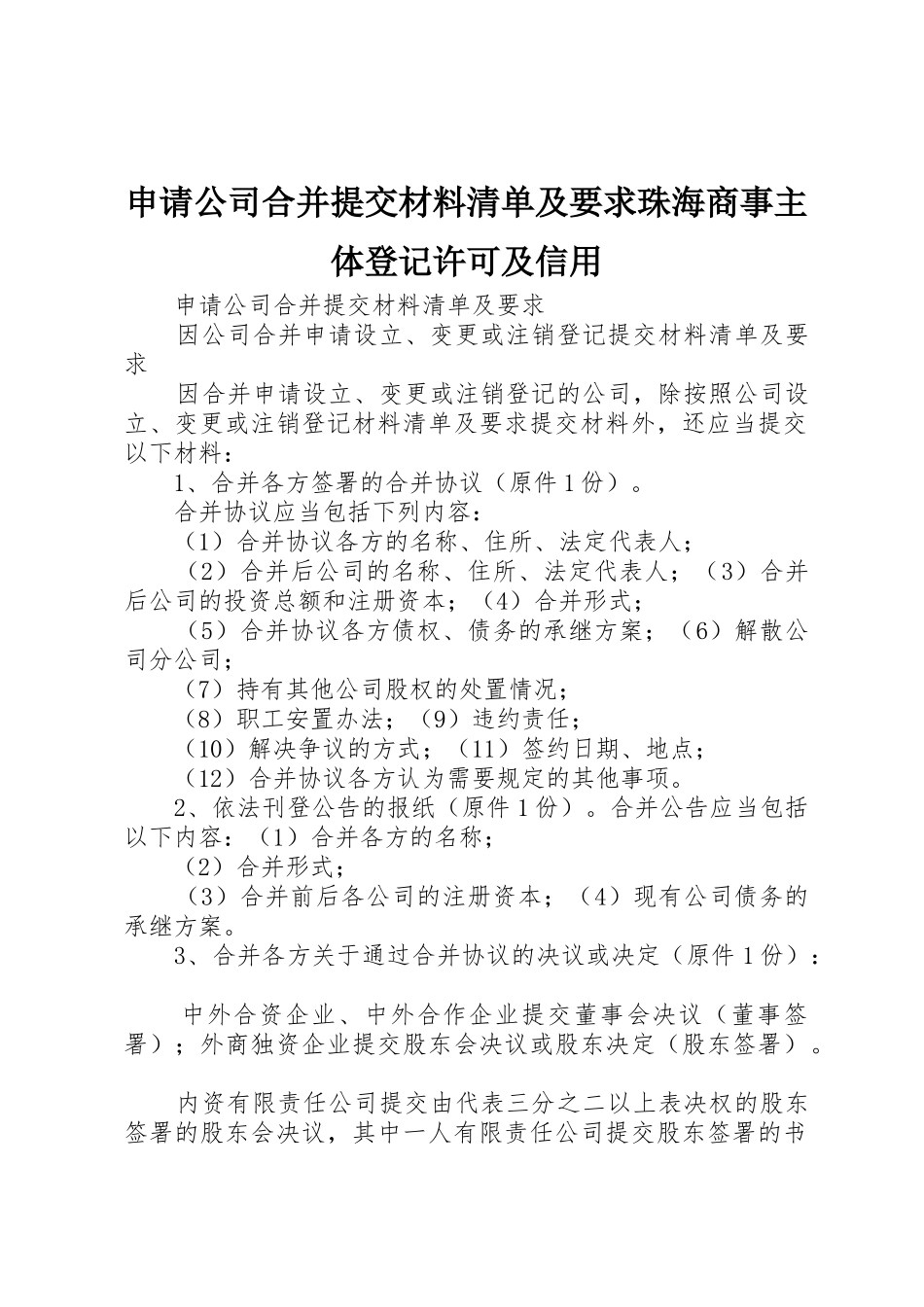 申请公司合并提交材料清单及要求珠海商事主体登记许可及信用_第1页