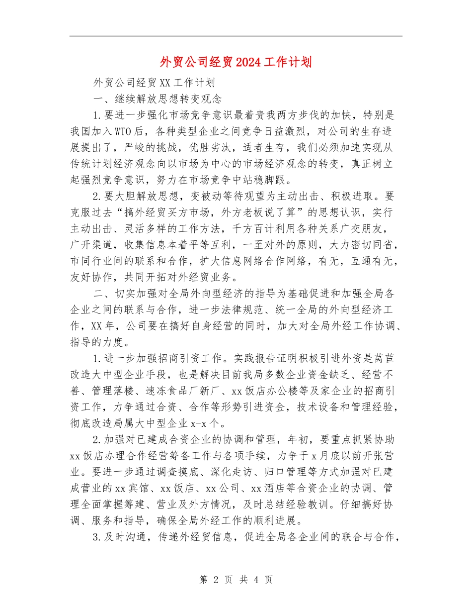 外贸公司经贸2024工作计划_第2页
