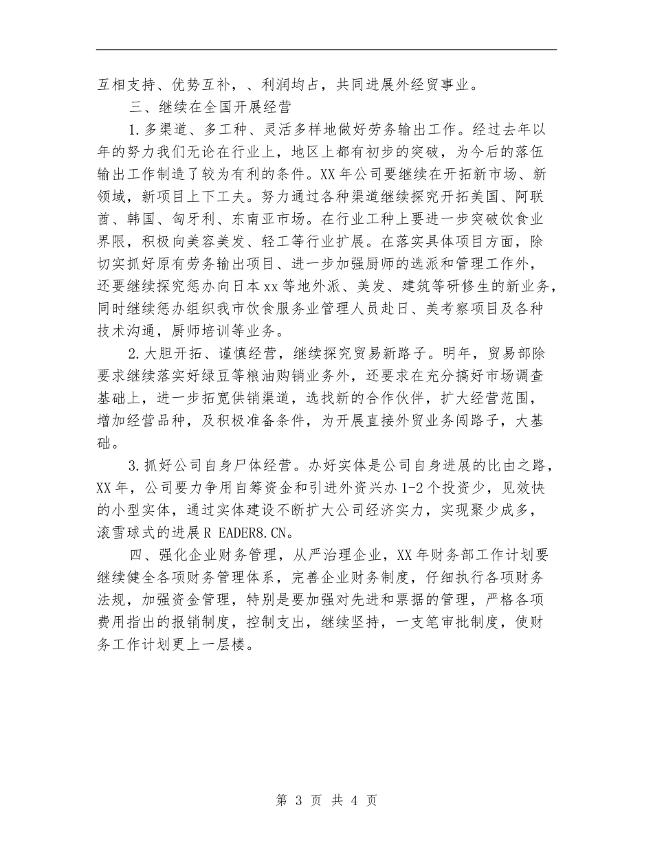 外贸公司经贸2024工作计划_第3页