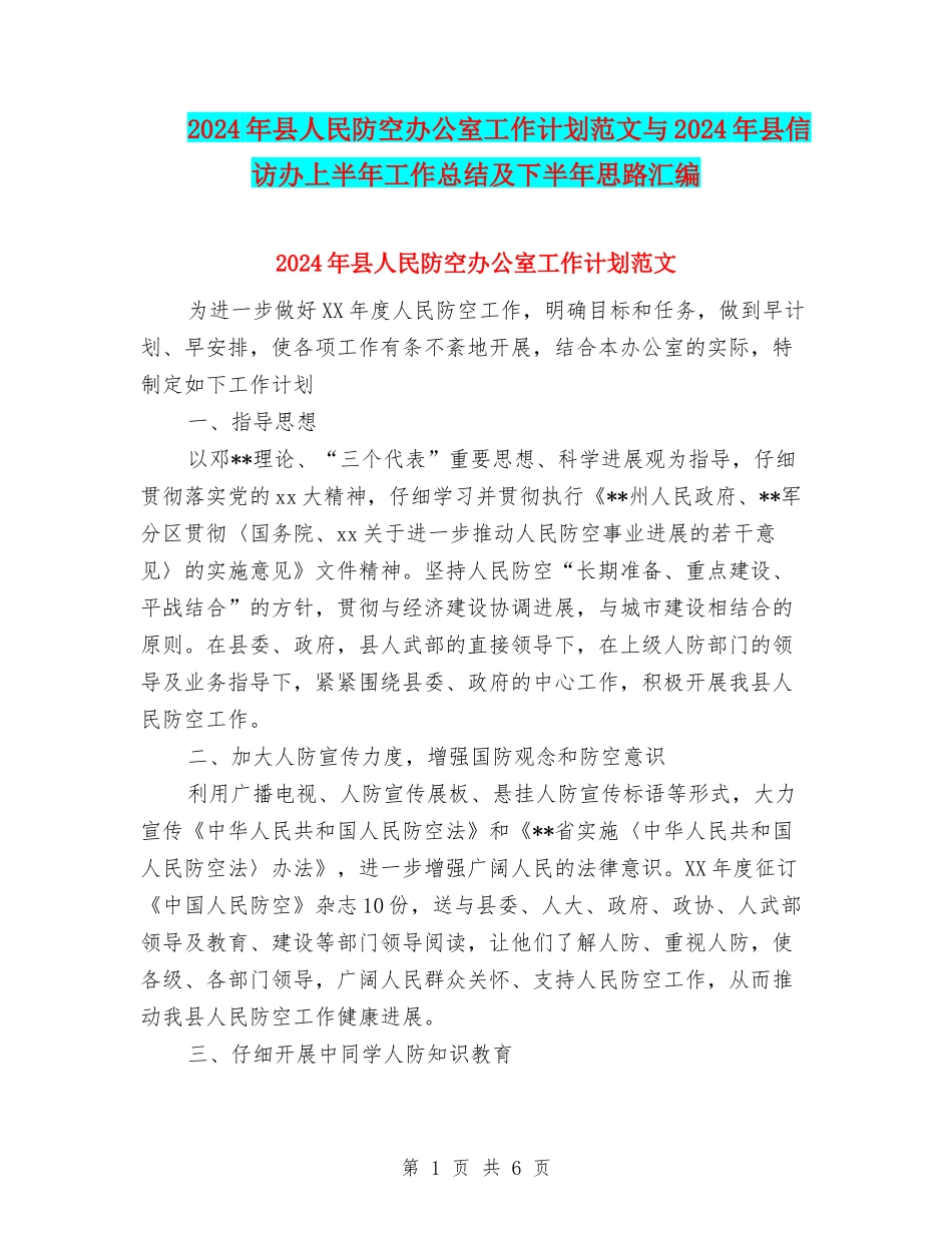 2024年县人民防空办公室工作计划范文与2024年县信访办上半年工作总结及下半年思路汇编_第1页