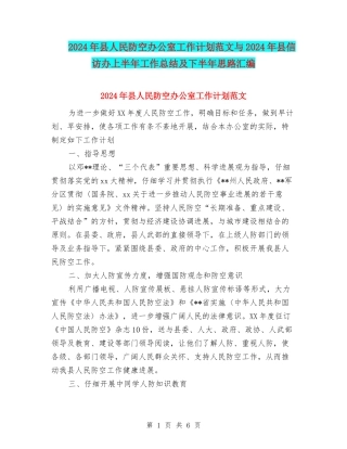 2024年县人民防空办公室工作计划范文与2024年县信访办上半年工作总结及下半年思路汇编