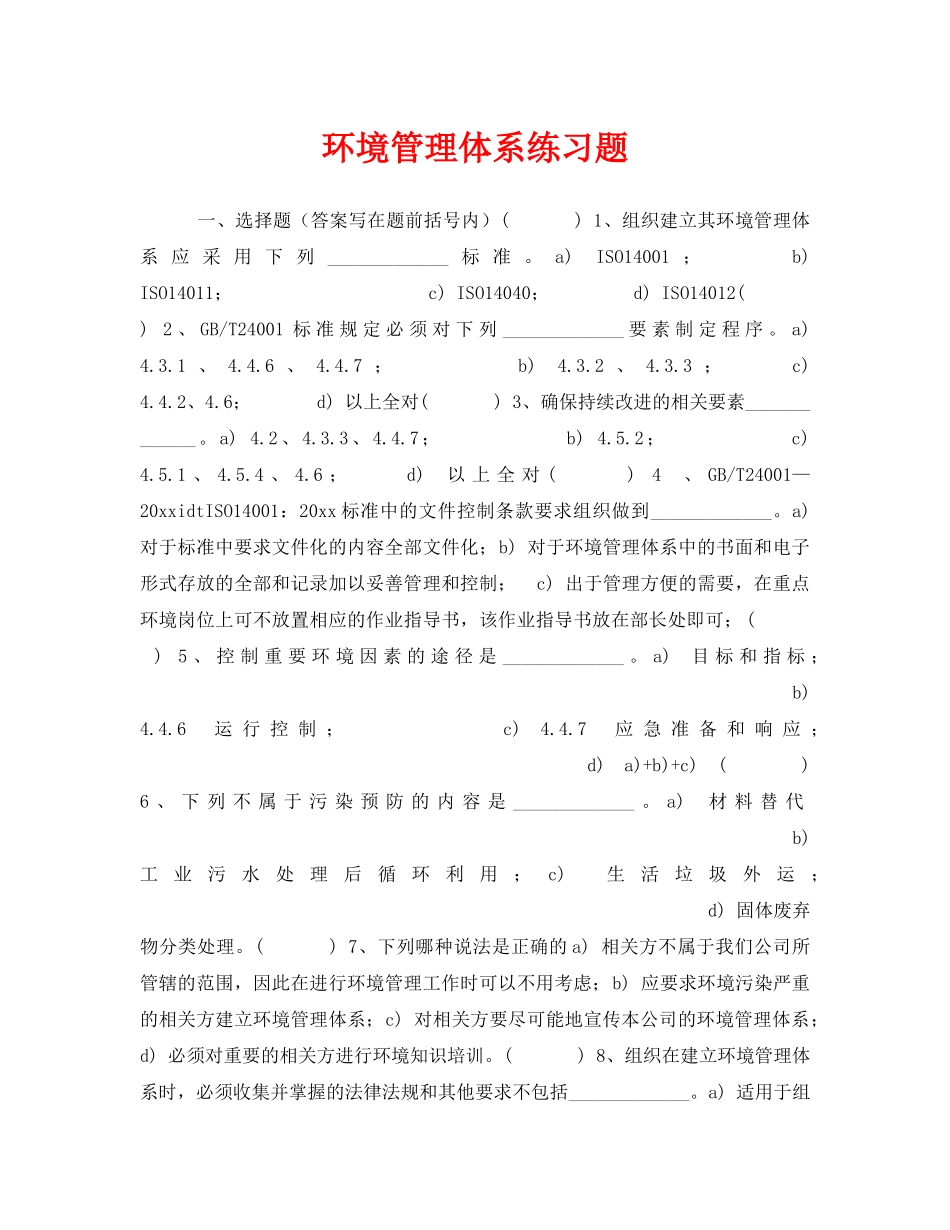 《安全教育》之环境管理体系练习题 _第1页