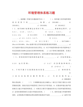 《安全教育》之环境管理体系练习题 