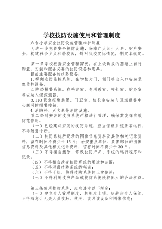 学校技防设施使用和管理规章制度细则
