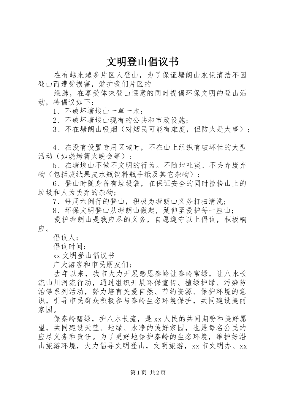 文明登山倡议书范文 (2)_第1页
