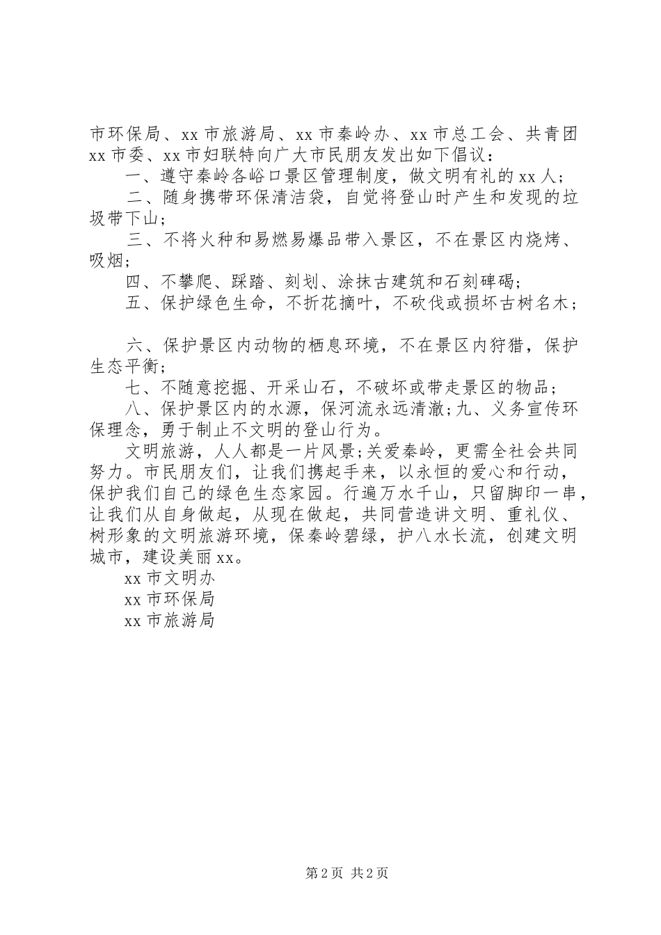 文明登山倡议书范文 (2)_第2页
