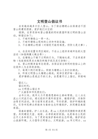 文明登山倡议书范文 (2)