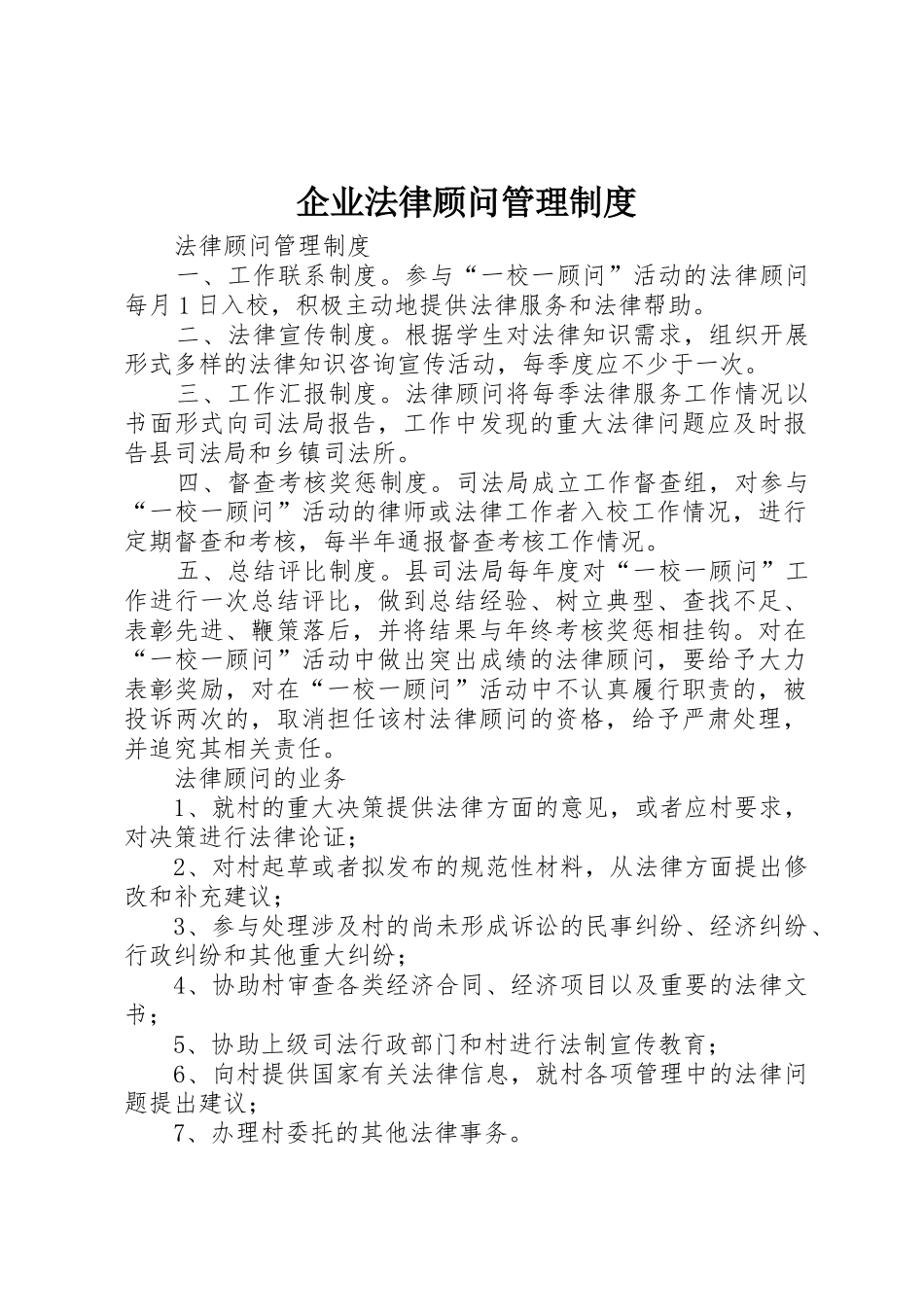 企业法律顾问管理规章制度细则_第1页