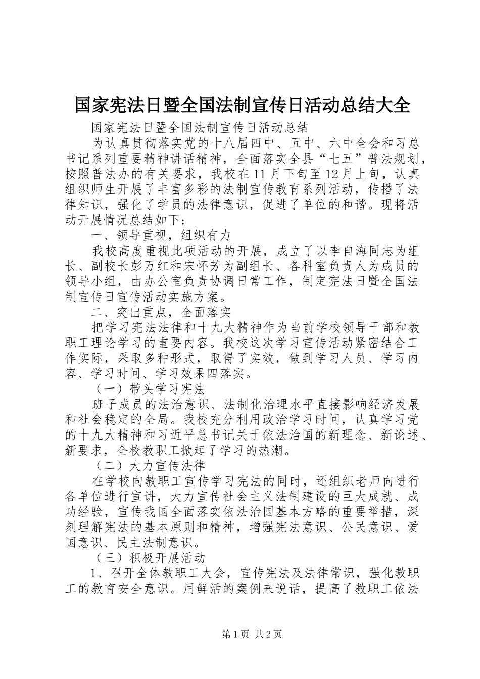 国家宪法日暨全国法制宣传日活动总结大全_第1页