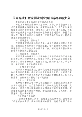 国家宪法日暨全国法制宣传日活动总结大全