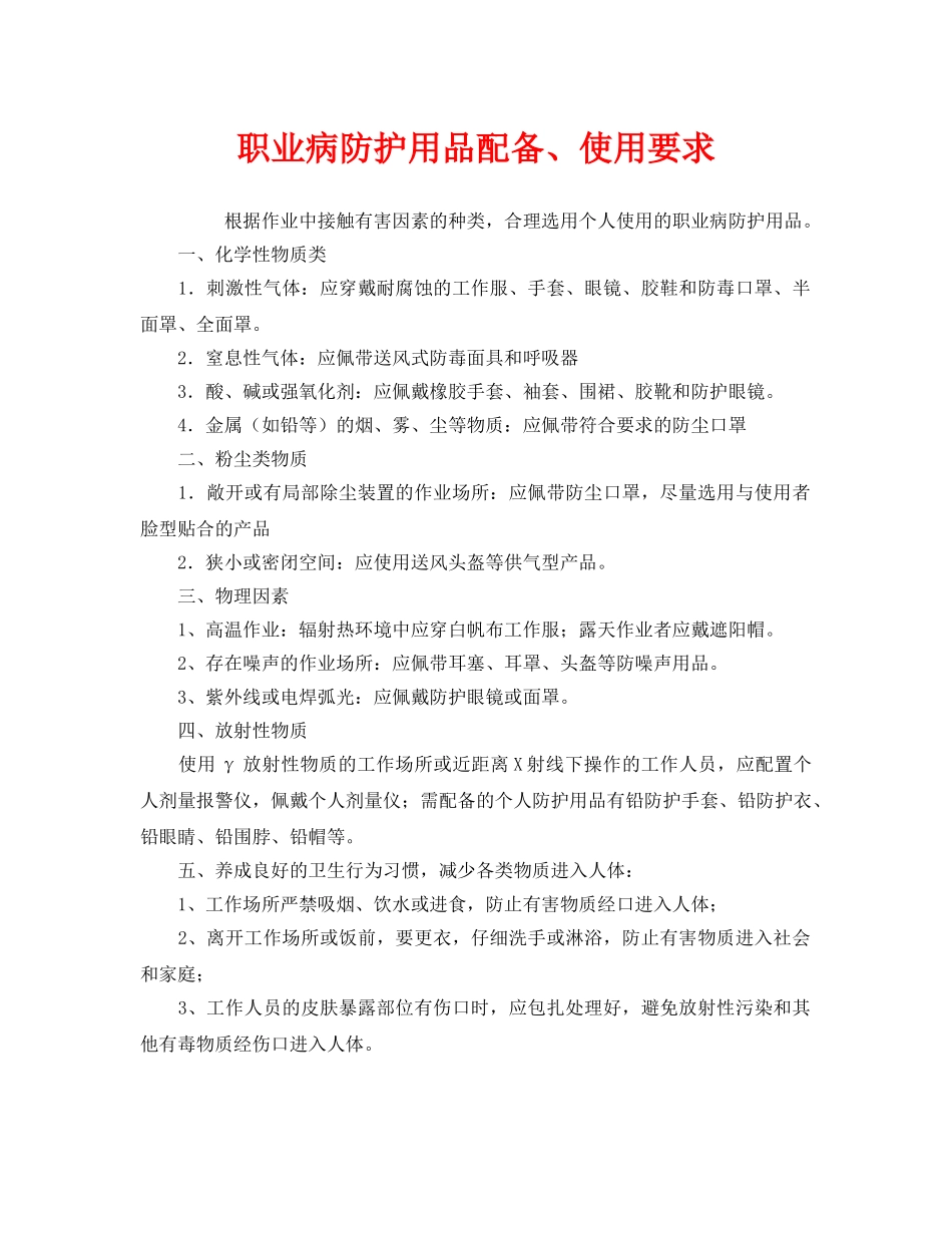 《安全管理职业卫生》之职业病防护用品配备、使用要求 _第1页