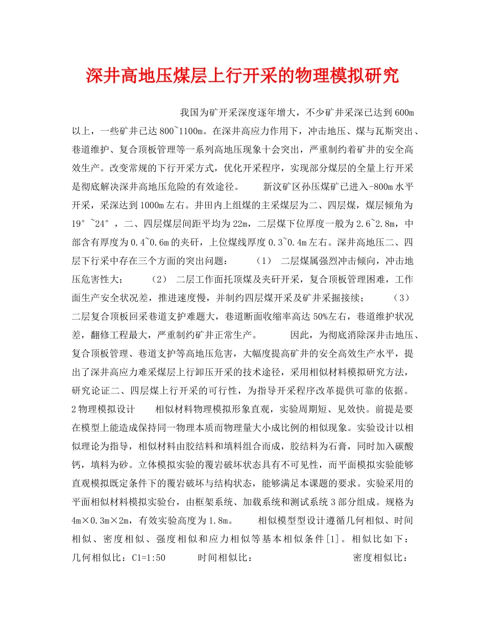 《安全技术》之深井高地压煤层上行开采的物理模拟研究 _第1页