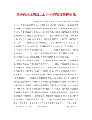 《安全技术》之深井高地压煤层上行开采的物理模拟研究 