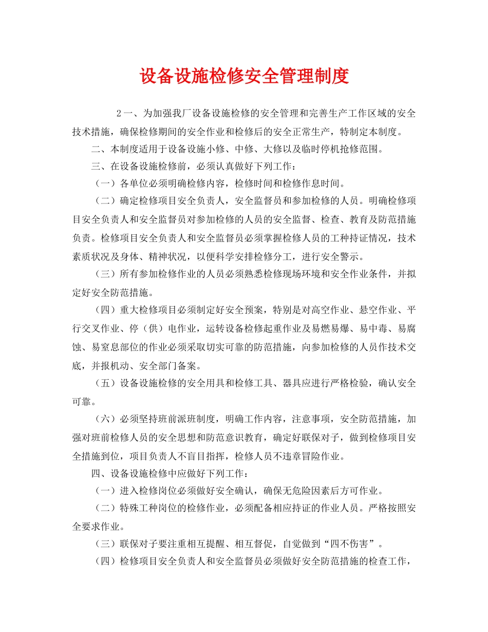 《安全管理制度》之设备设施检修安全管理制度 _第1页